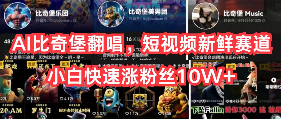 AI比奇堡翻唱,短视频新鲜赛道,小白快速涨粉丝10W+