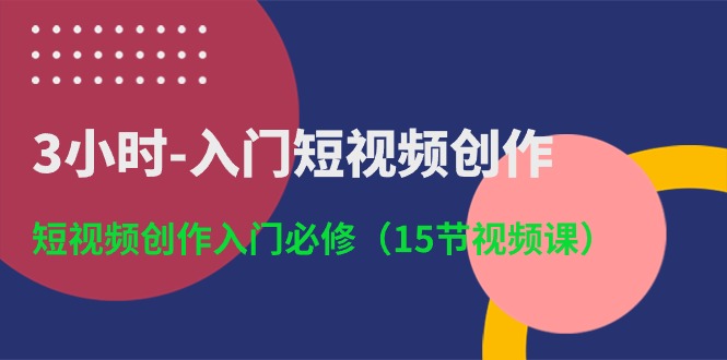 3小时入门短视频创作：短视频创作入门必修