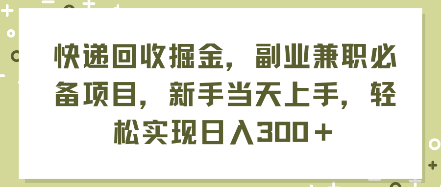 快递回收掘金,副业兼职必备项目,新手当天上手,轻松实现日入300+
