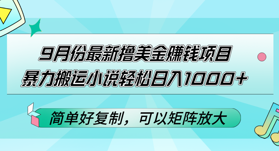 9月份最新撸美金赚钱项目,暴力搬运小说轻松日入1000+,简单好复制可以…