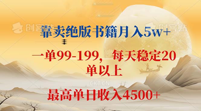 靠卖绝版书籍月入5w+,一单199, 一天平均20单以上,最高收益日入 4500+