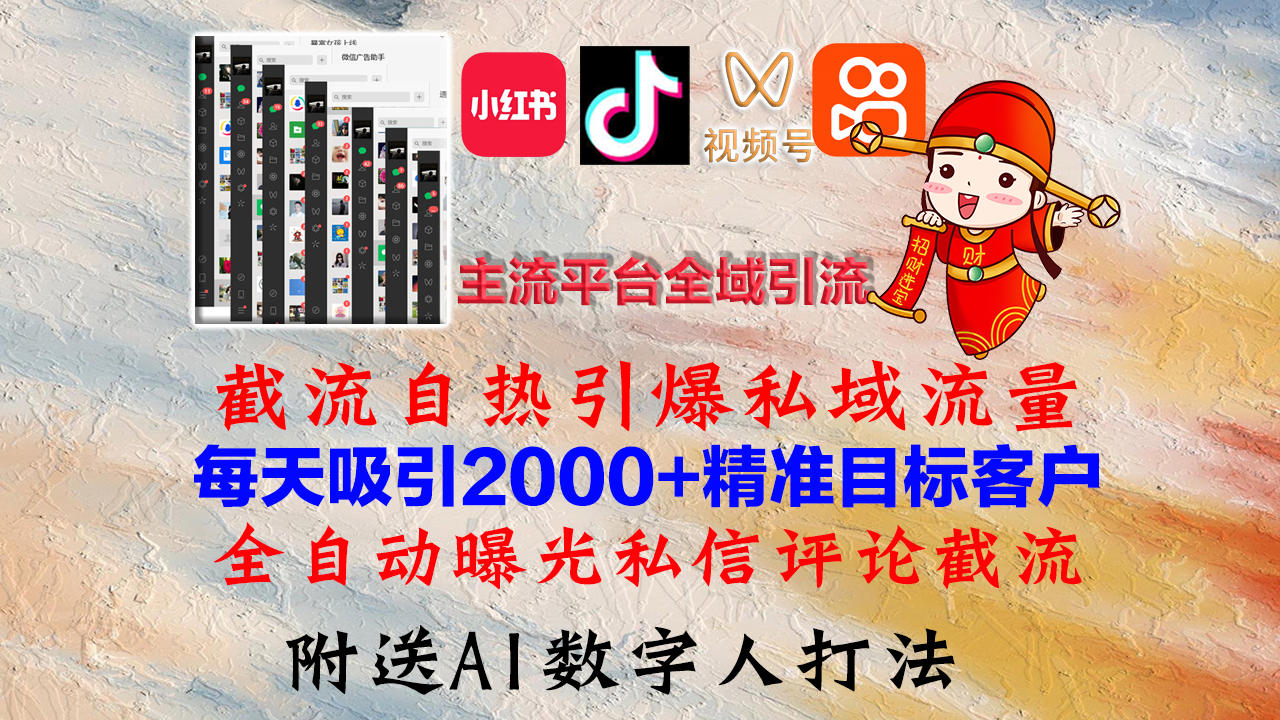 小红书,抖音,视频号,快手主流平台全域引流,截流自热引爆私域流量,…