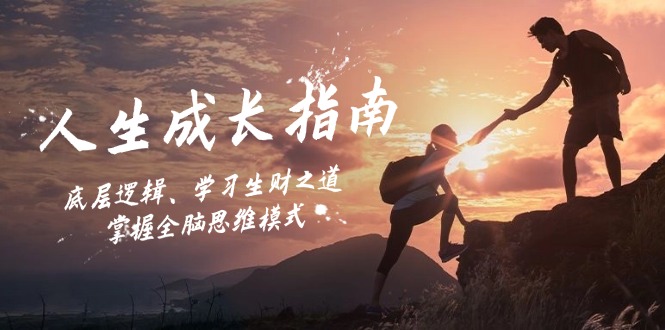人生成长指南:底层逻辑、学习生财之道,掌握全脑思维模式