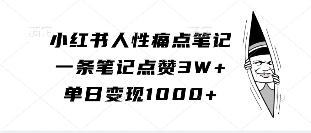 小红书人性痛点笔记,一条笔记点赞3W+,单日变现1000+