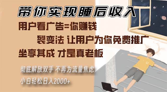 带你实现睡后收入 裂变法让用户为你免费推广 不再为流量焦虑 小白轻松…