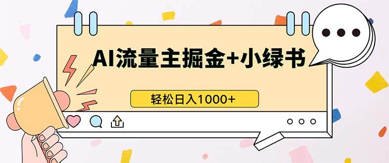 最新操作，公众号流量主+小绿书带货，小白轻松日入1000+