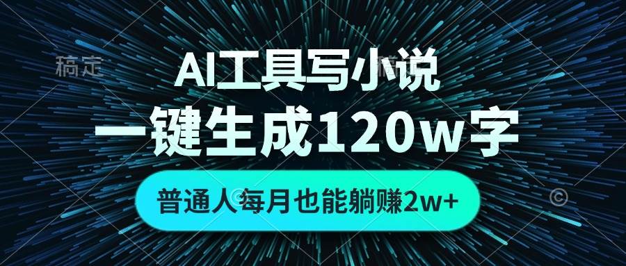 AI工具写小说，一键生成120万字，普通人每月也能躺赚2w+&#160;