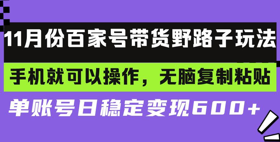 百家号带货野路子玩法 手机就可以操作，无脑复制粘贴 单账号日稳定变现&#8230;
