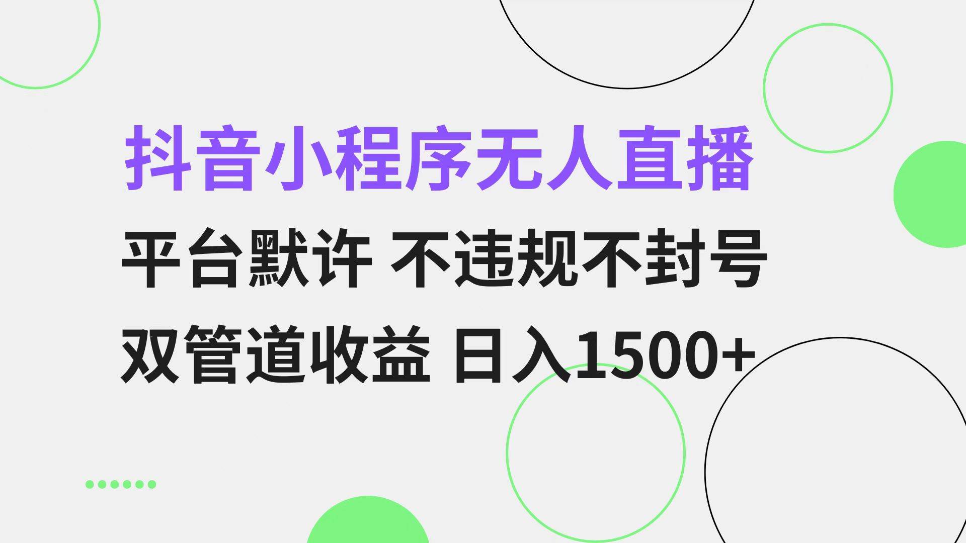 抖音小程序无人直播 平台默许 不违规不封号 双管道收益 日入1500+ 小白&#8230;