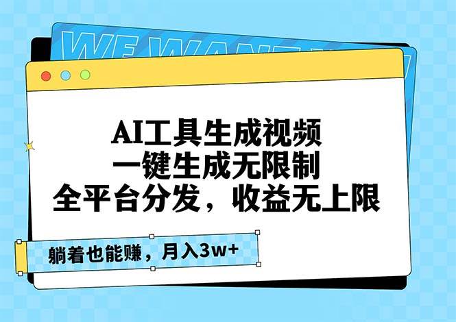 AI工具生成视频，一键生成无限制，全平台分发，收益无上限，躺着也能赚…