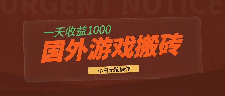 国外游戏全自动搬砖，一天收益1000+ 小白无脑操作