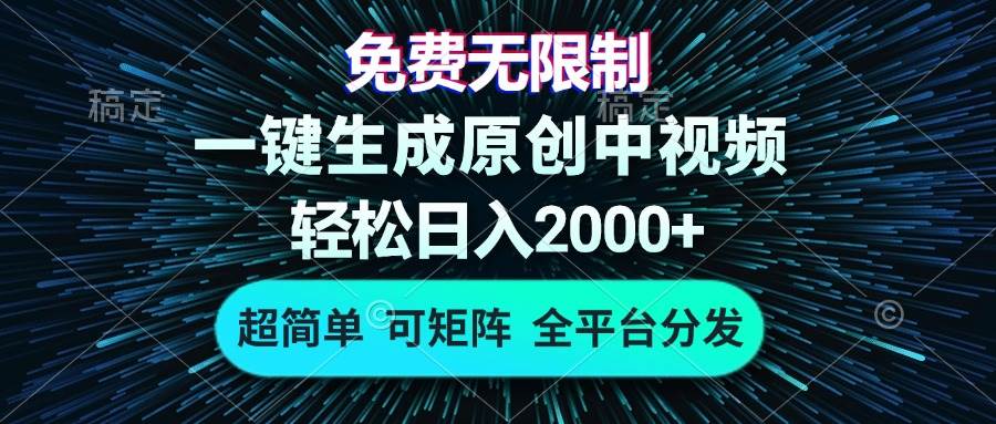 免费无限制，AI一键生成原创中视频，轻松日入2000+，超简单，可矩阵，…