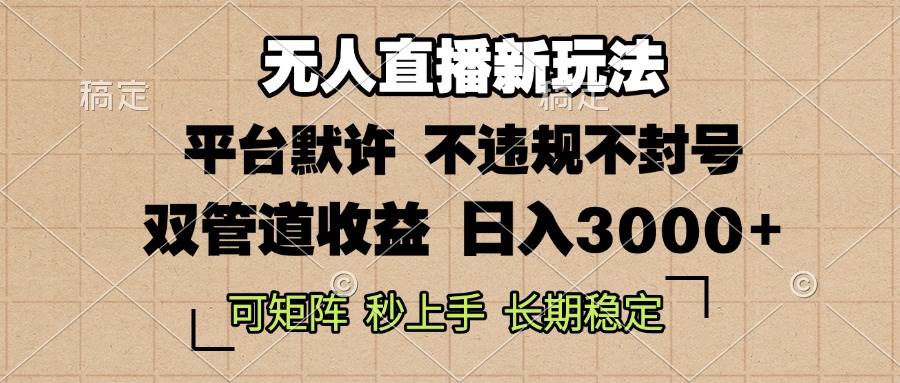 0粉开播，无人直播新玩法，轻松日入3000+，不违规不封号，可矩阵，长期&#8230;
