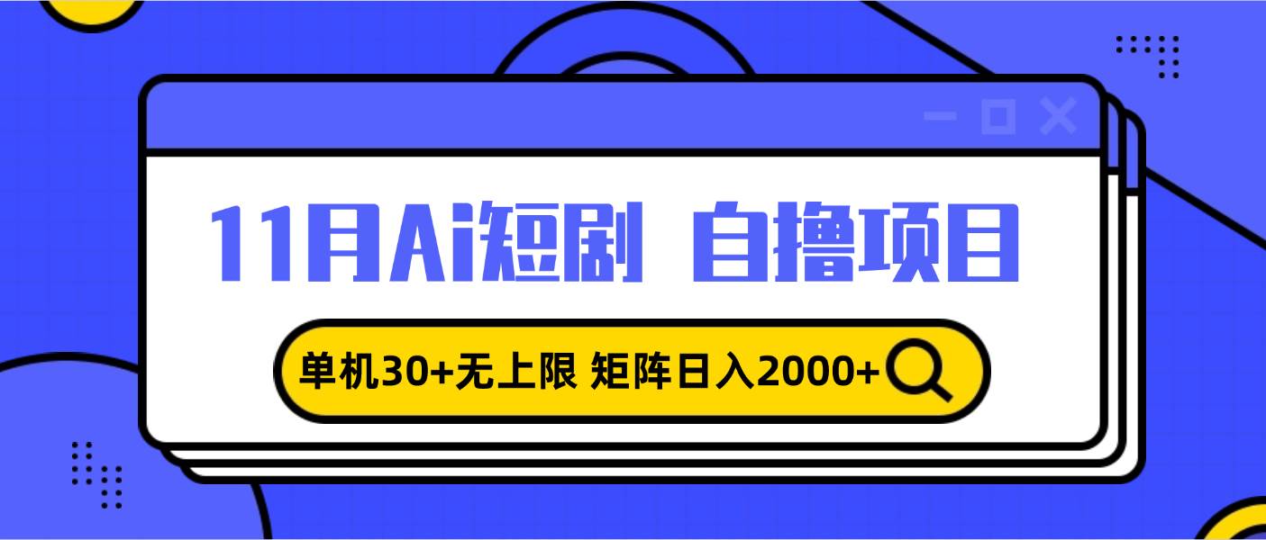 11月ai短剧自撸,单机30+无上限,矩阵日入2000+,小白轻松上手