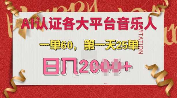 AI音乐申请各大平台音乐人,最详细的教材,一单60.第一天25单,日入多张【揭秘】