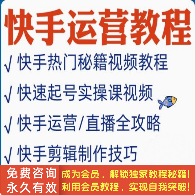 快手运营教程电商小店短视频店铺直播好物分享带货卖课教学视频