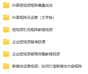 抖音矩阵教程精准短视频裂变企业打造新媒体内容运营搭建技巧视频