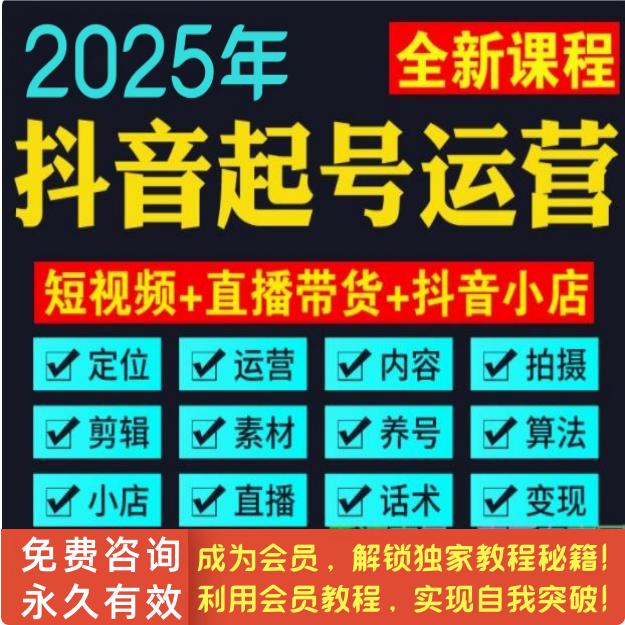 抖音起号运营爆款短视频定位变现带货直播小店搭建内容技巧视频