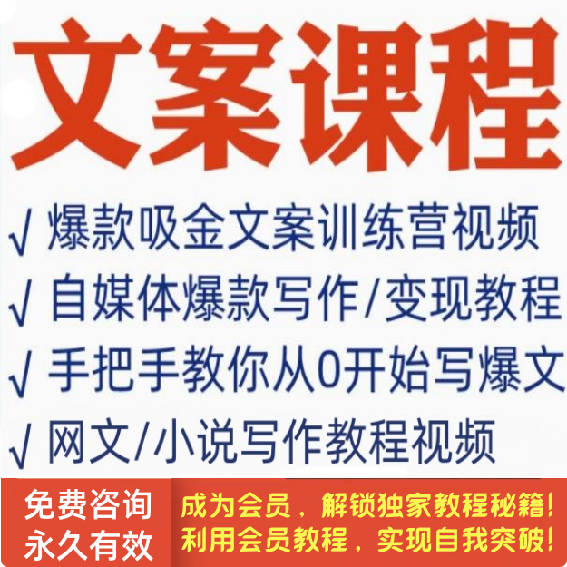 文案课程自媒体爆文写法爆款文章排版产品推文新媒体变现教程视频