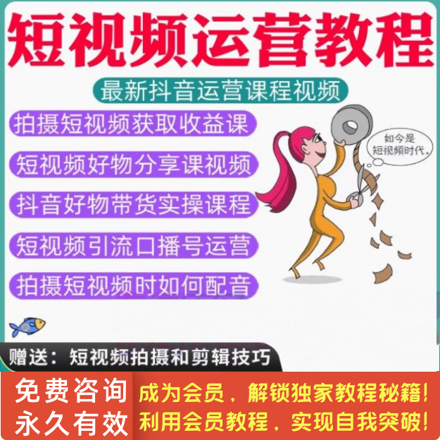 短视频运营教程经营变现带货抖音好物分享卖货策划营销技巧课程