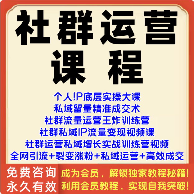 社群运营课程私域流量裂变涨粉精准成交增长个人IP变现运营视频