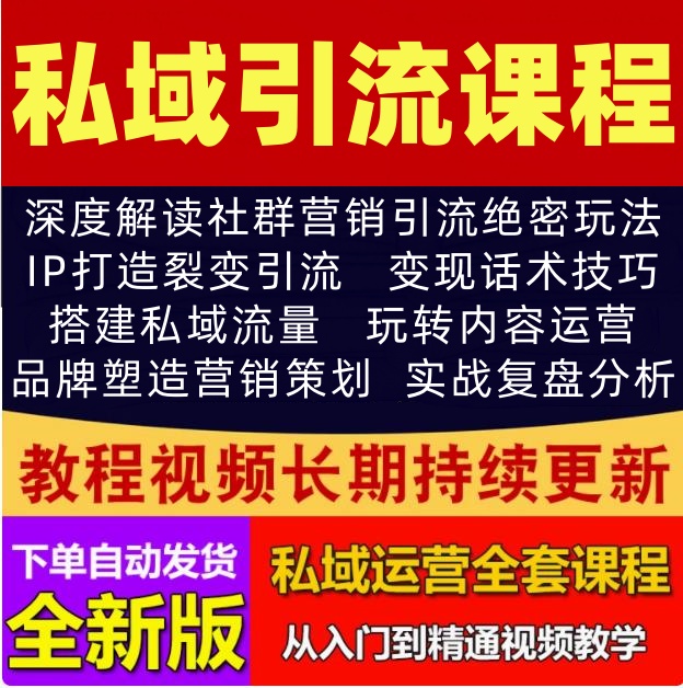 私域引流课程起号流量池裂变营销实战留存IP品牌变现内容运营视频