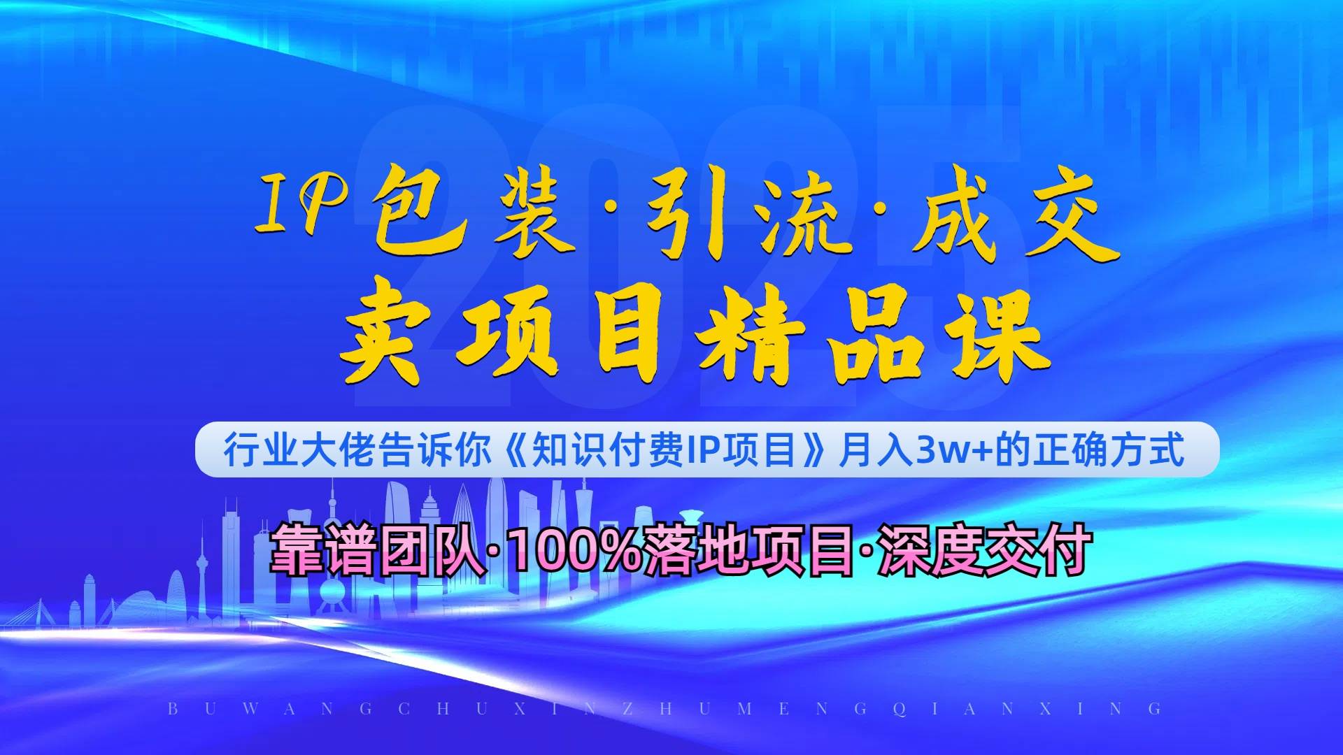 《IP包装·暴力引流·闪电成交卖项目精品课》如何在众多导师中脱颖而出？