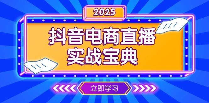 抖音电商直播实战宝典，从起号到复盘，全面解析直播间运营技巧