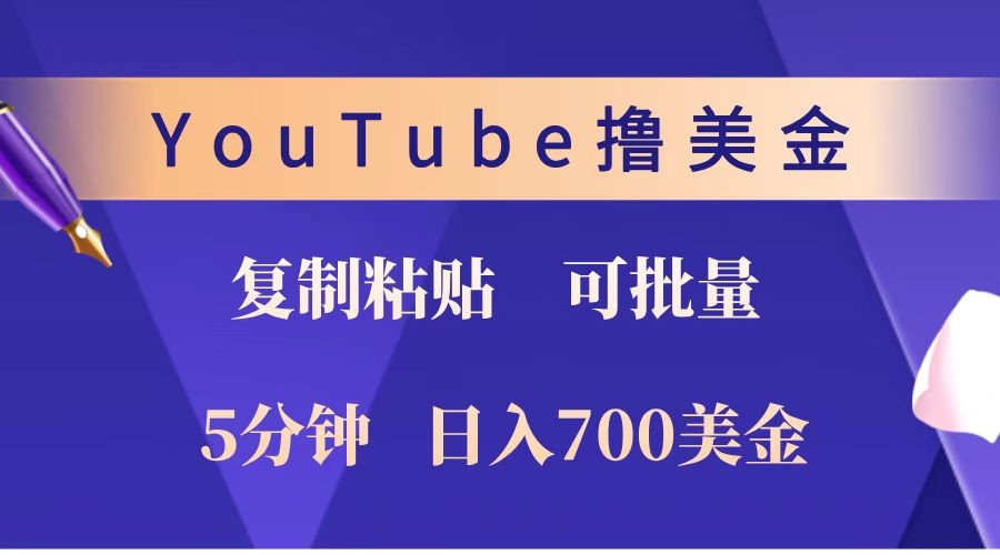 YouTube复制粘贴撸美金，5分钟就熟练，1天收入700美金！！收入无上限，可批量！