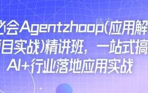 Ai必会Agent(应用解读+项目实战)精讲班，一站式搞定AI+行业落地应用实战