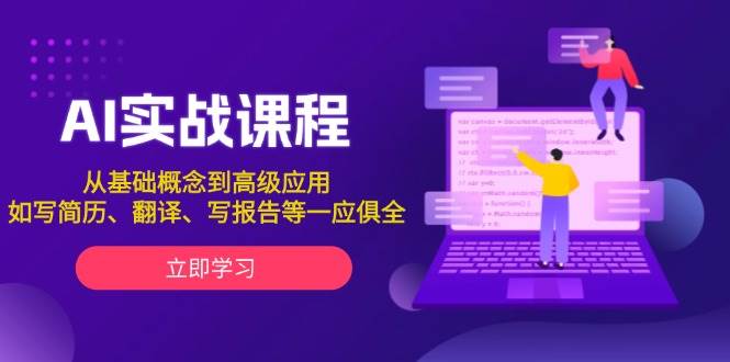 AI实战课程，从基础概念到高级应用，如写简历、翻译、写报告等一应俱全