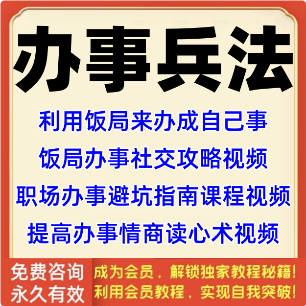 办事兵法电子版饭局应酬社交攻略职场避坑指南高情商生存晋升视频