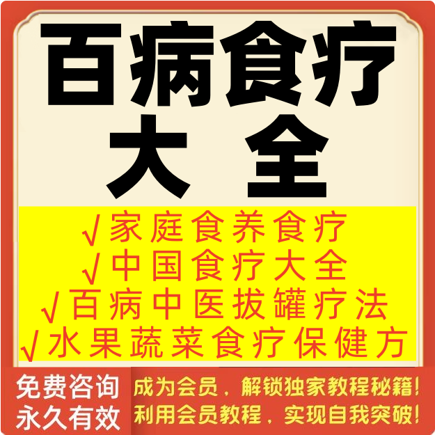 百病食疗大全电子版家庭食养五谷健康疗法养生水果蔬菜保健资料