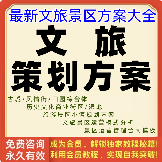 文旅策划方案文化小镇旅游景区项目商业街区运营规划设计模式资料