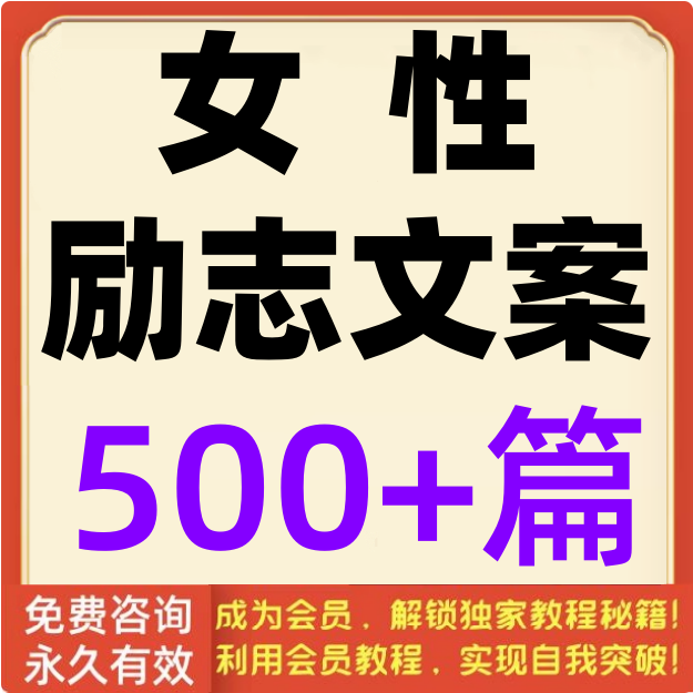 女性励志文案女人创业故事正向正能量女生成功语录口播鸡汤文大全