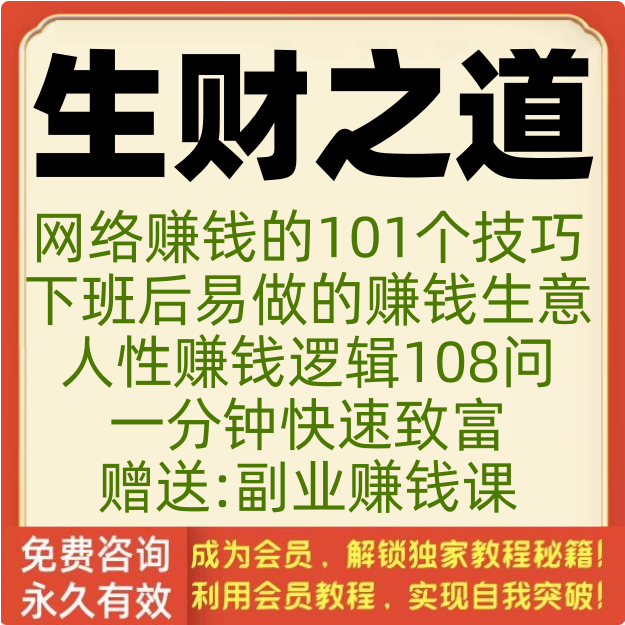 赚钱之道电子版生财销售营销赚取外快方法创业小生意致富技巧资料