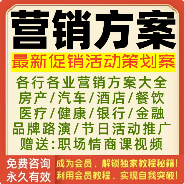 营销方案市场公司品牌产品促销活动拓客市场推广销售技巧