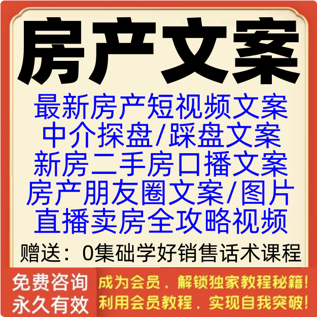 房产销售文案经纪人新房中介旧房售房售楼置业踩盘探房卖房话术