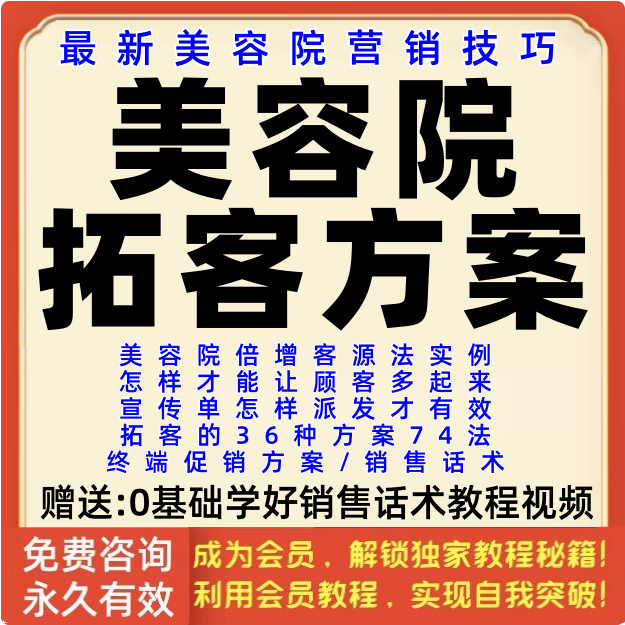 美容院拓客方案养生店护肤馆获客顾客营销开拓客源销售促销技巧