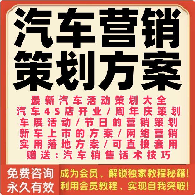汽车方案卖车售车4s店销售品牌营销促销渠道推广活动计划