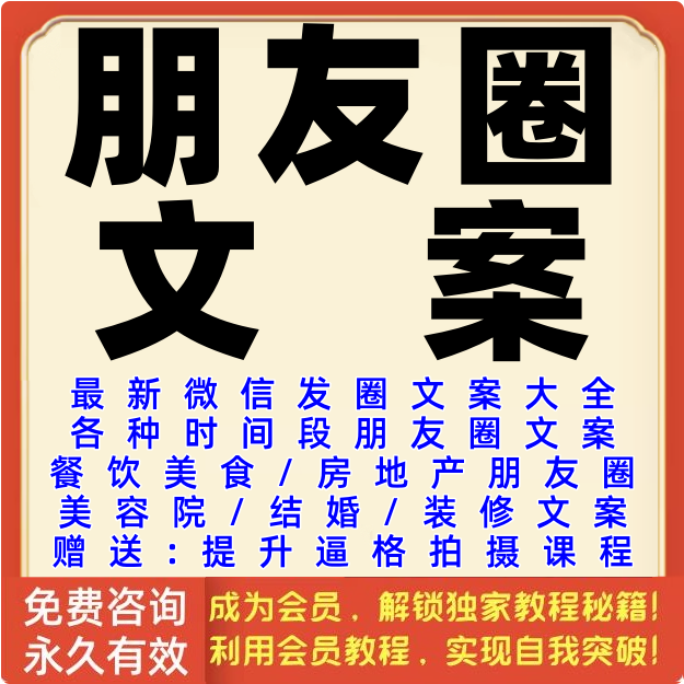 朋友圈文案美容院房地产装修家居餐饮美食结婚生活广告宣传资料