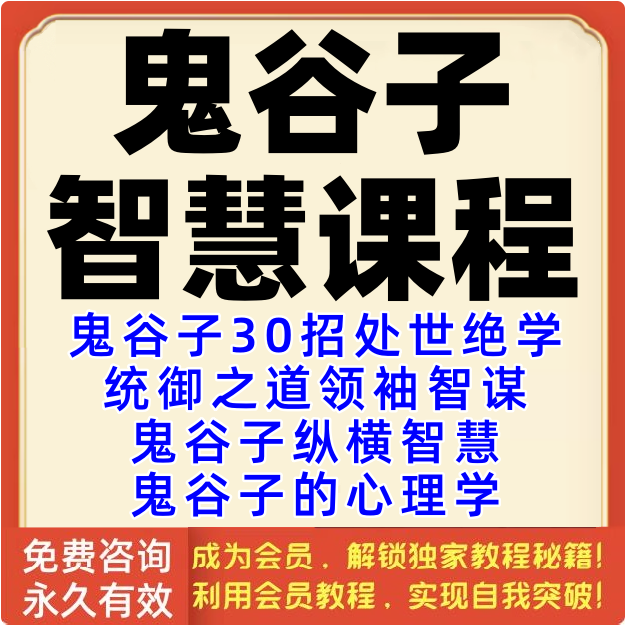 鬼谷子智慧课程纵横谋略雄辩人性弱点沟通说服力人际处世绝学视频