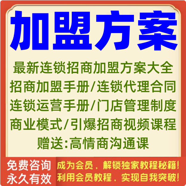 加盟方案门店招商策划代理项目设计模式连锁合同合作协议运营资料