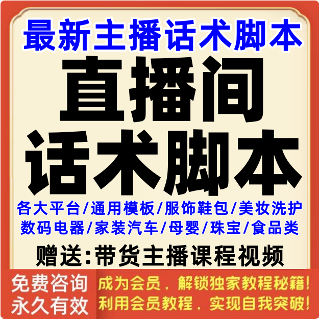 直播间话术脚本主播带货模板计划策划技巧新手流程步骤大纲方案