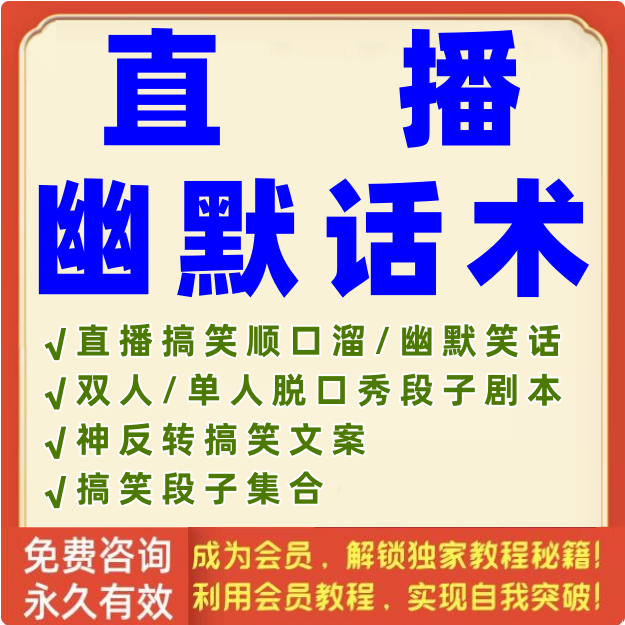 直播幽默话术主播顺口溜搞笑脱口秀段子剧本互动爆笑语录笑话文案
