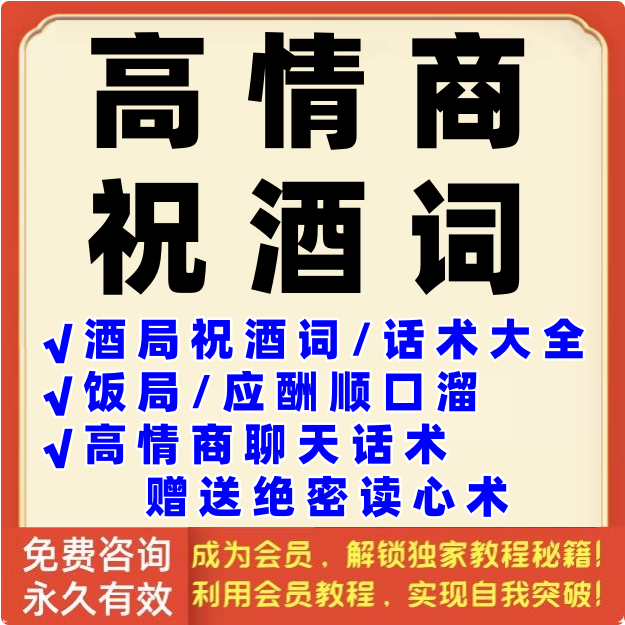 高情商祝酒词应酬顺口溜酒局聚会客套饭局劝酒拒酒挡酒喝酒话术