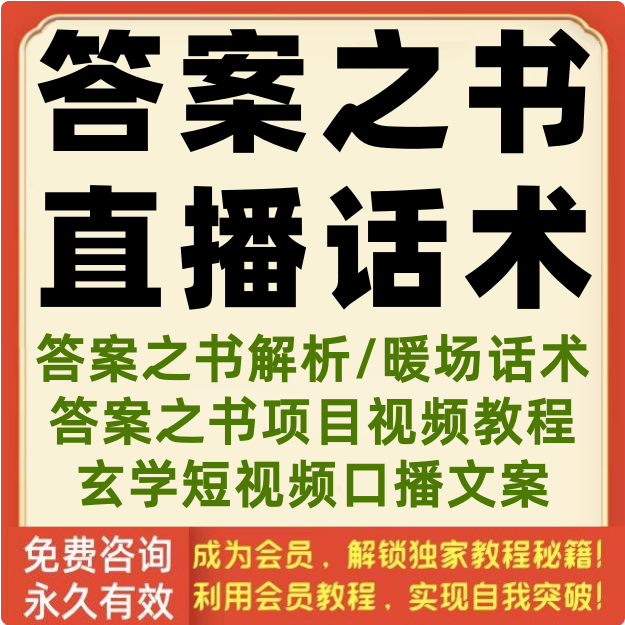 答案之书直播话术经典智慧主播项目变现教程视频知识解析文案资料