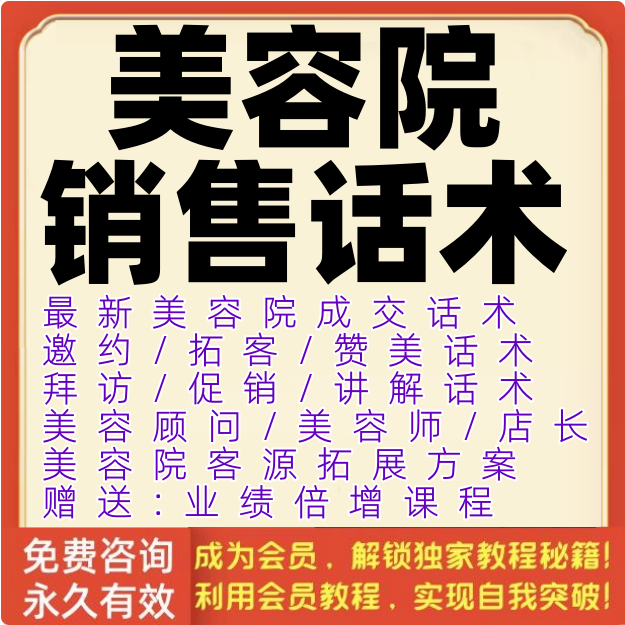 美容院销售话术会所皮肤管理顾问护肤沟通营销谈单成交技巧大全