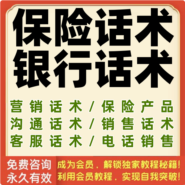 保险话术银行理财产品销售车险金融公司柜员大堂经理存款营销技巧