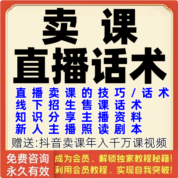 卖课直播话术知识付费博主售课讲师经验主播招生照读剧本课视频